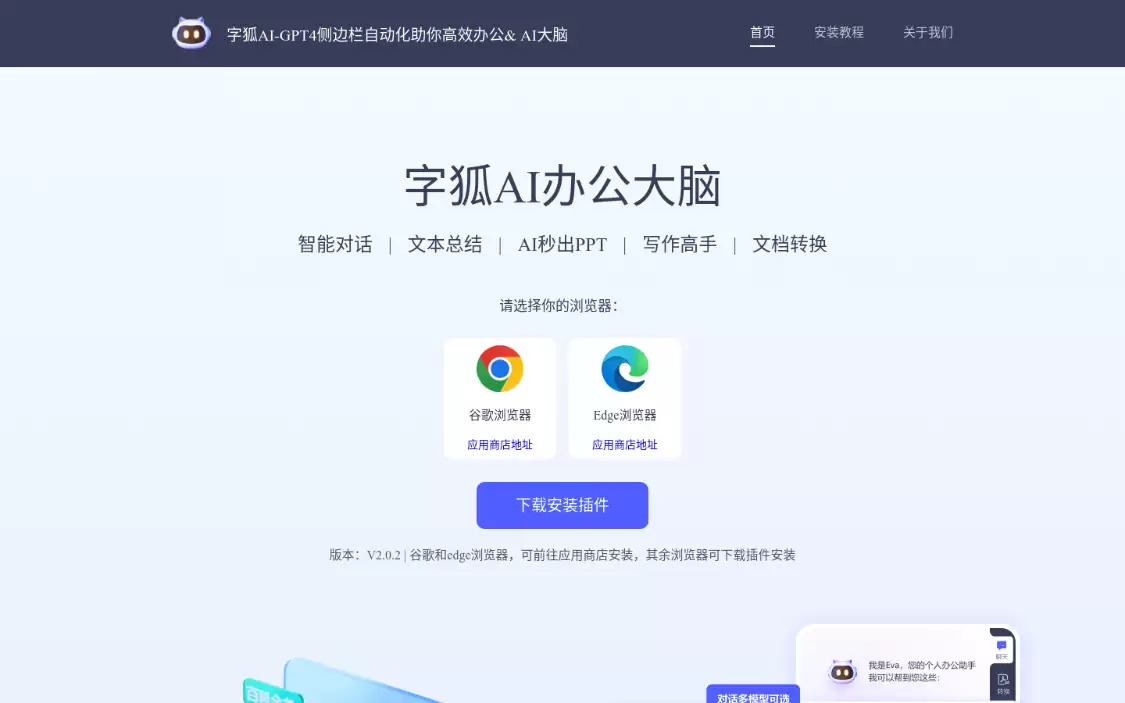 字狐AI:一款多功能的浏览器AI智能助手,集成了多种智能办公功能的AI平台