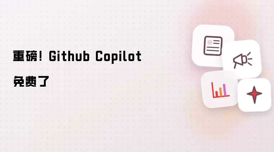 重磅！  Github Copilot 免费了