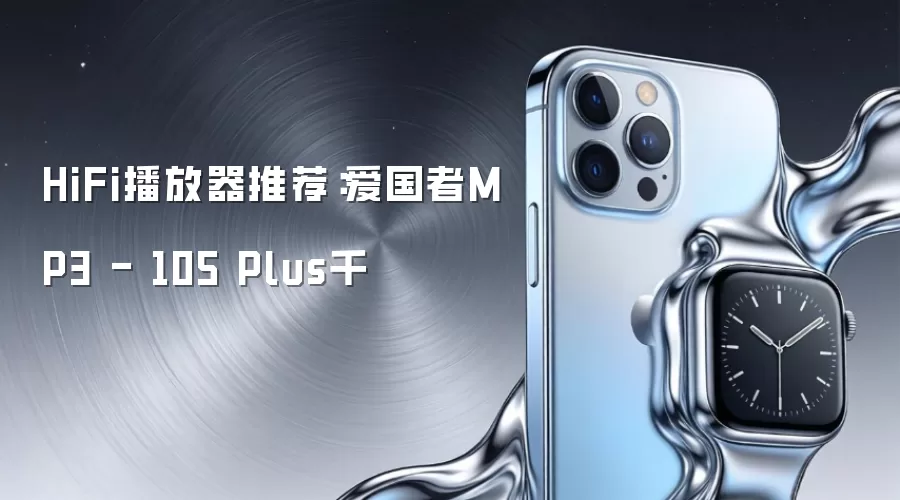 HiFi播放器推荐:爱国者MP3 - 105 Plus千