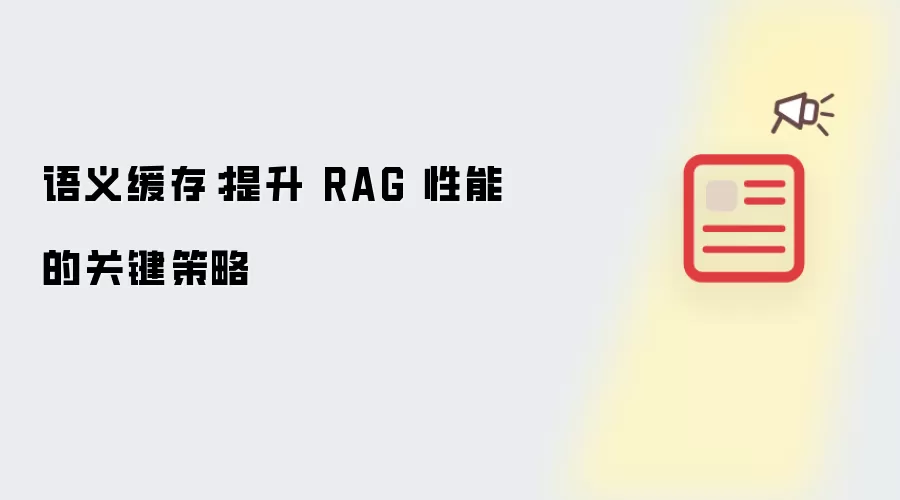 语义缓存:提升 RAG 性能的关键策略