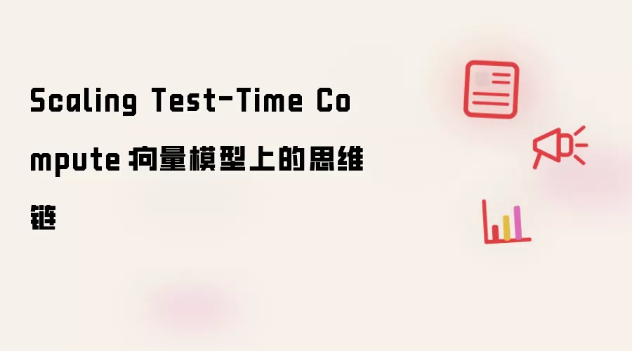 Scaling Test-Time Compute:向量模型上的思维链