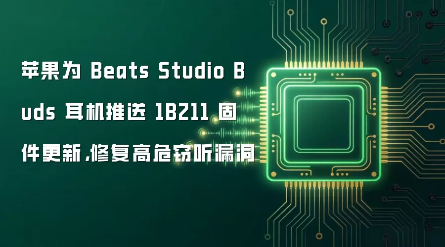 苹果为 Beats Studio Buds 耳机推送 1B211 固件更新,修复高危窃听漏洞