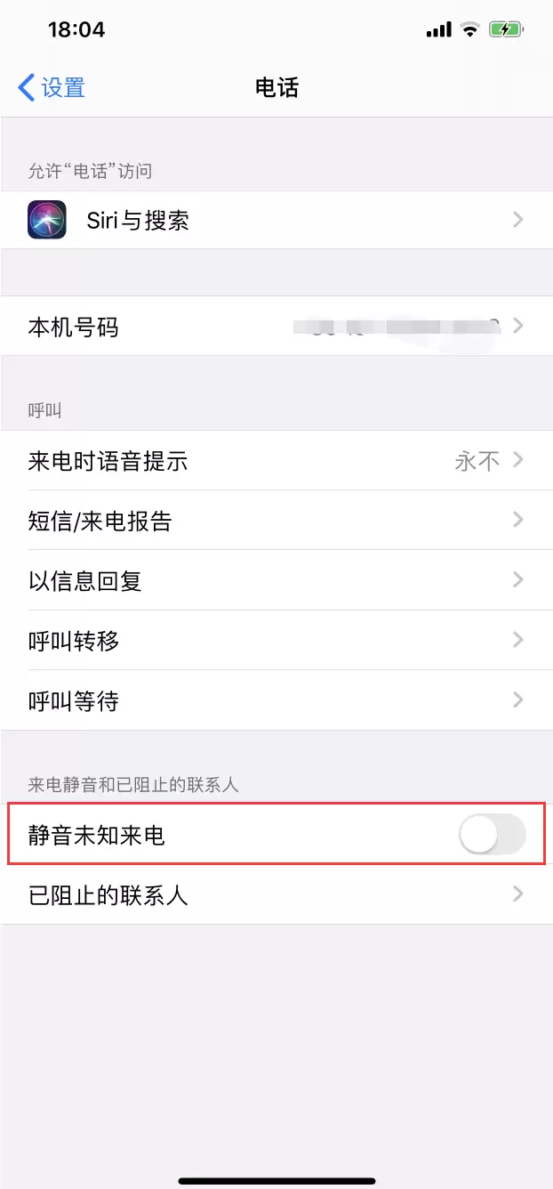 iOS 13中这样设置一下，就不会烦人的骚扰电话了