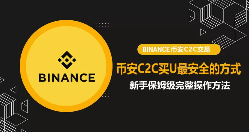币安C2C买钱最安全的方式怎么选择?新手保姆级完整操作方法