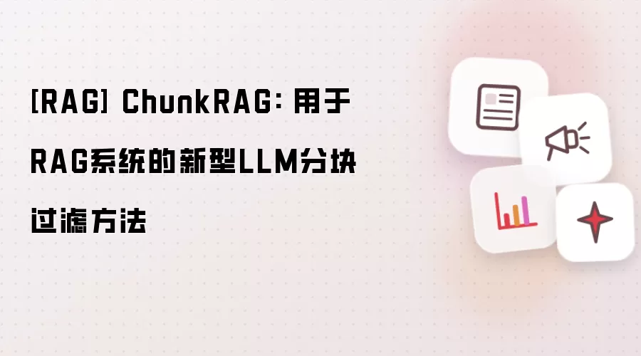 [RAG] ChunkRAG: 用于RAG系统的新型LLM分块过滤方法