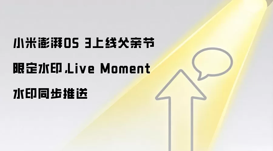 小米澎湃OS 3上线父亲节限定水印,Live Moment水印同步推送
