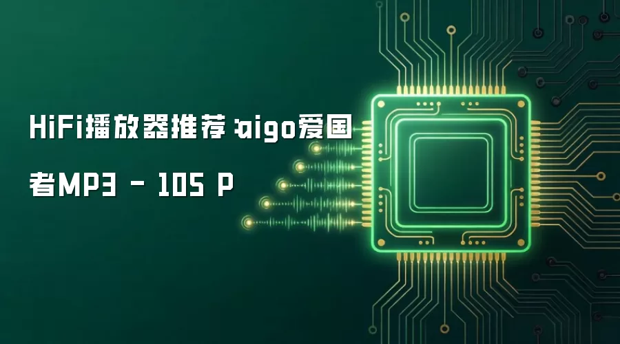 HiFi播放器推荐:aigo爱国者MP3 - 105 P