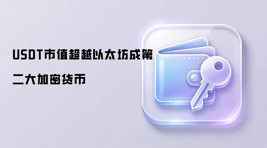 USDT市值超越以太坊成为全球第二大加密货币 稳定币排名上升