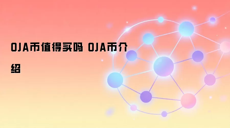 OJA币值得买吗 OJA币介绍