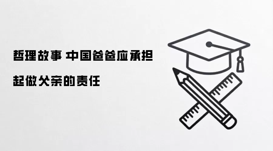 哲理故事:中国爸爸应承担起做父亲的责任