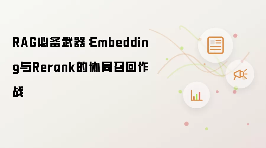 RAG必备武器:Embedding与Rerank的协同召回作战