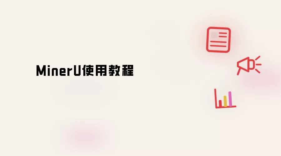 MinerU使用教程
