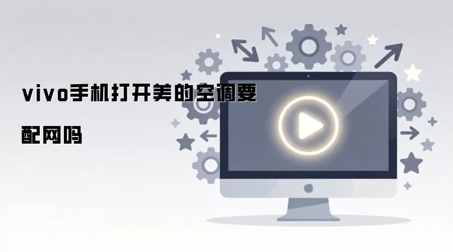 vivo手机打开美的空调要配网吗
