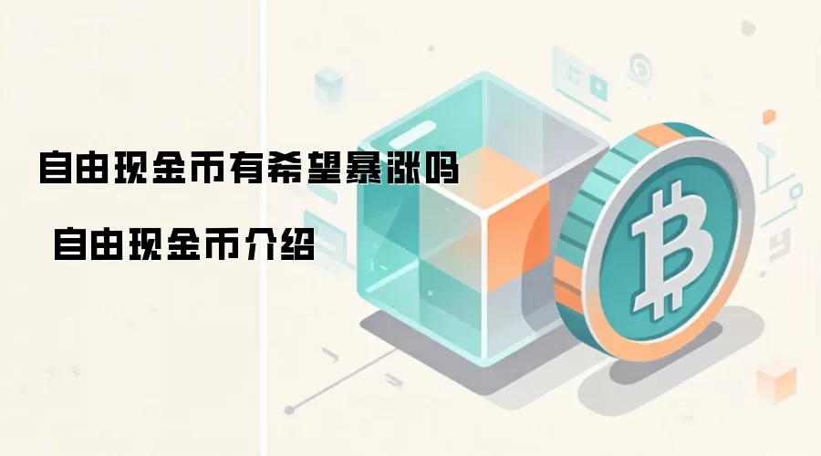 自由现金币有希望暴涨吗 自由现金币介绍