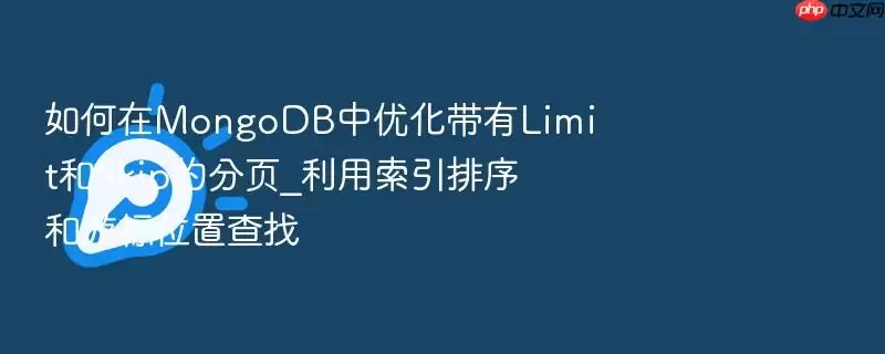 如何在MongoDB中优化带有Limit和Skip的分页_利用索引排序和游标位置查找