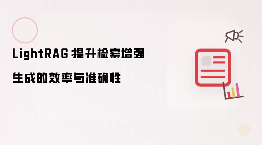 LightRAG:提升检索增强生成的效率与准确性