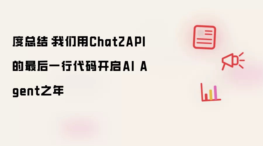 度总结:我们用Chat2API的最后一行代码开启AI Agent之年