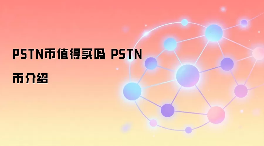 PSTN币值得买吗 PSTN币介绍