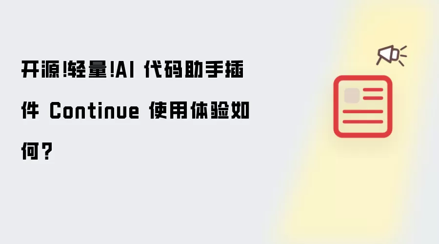 开源!轻量!AI 代码助手插件 Continue 使用体验如何?