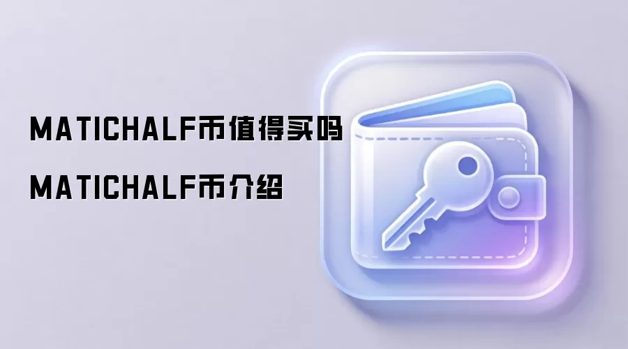 MATICHALF币值得买吗 MATICHALF币介绍