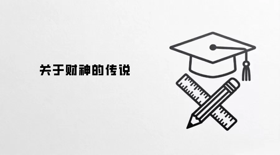 关于财神的传说