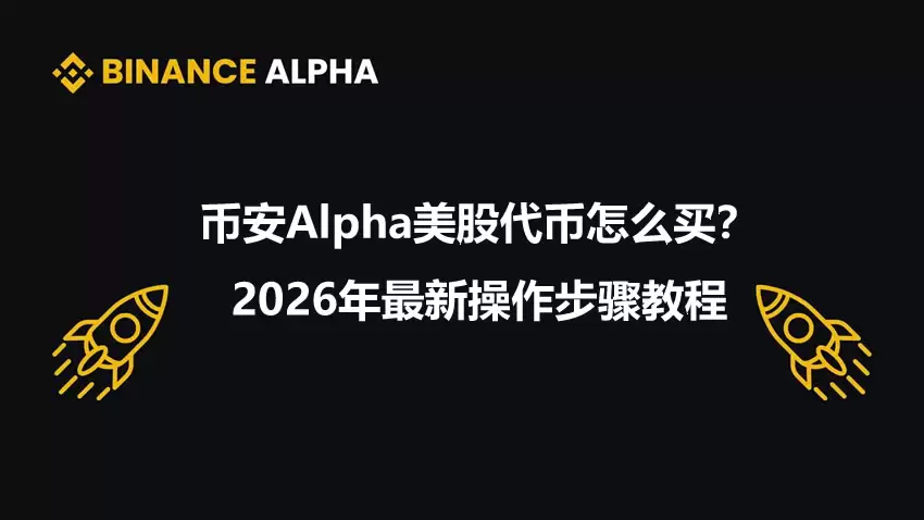 币安Alpha美股代币怎么买?2026年最新操作步骤教程