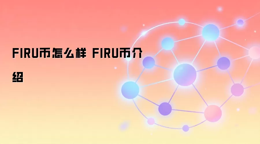 FIRU币怎么样 FIRU币介绍