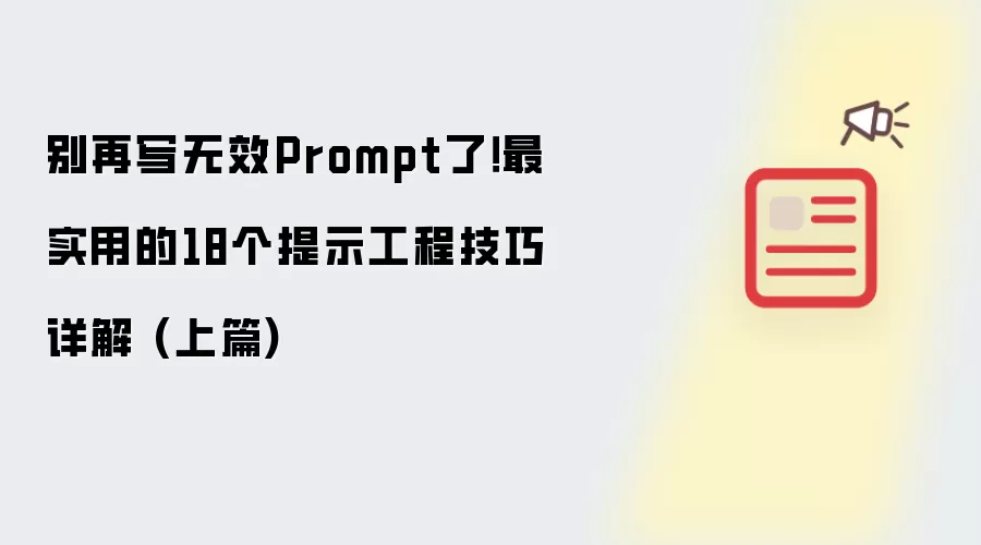别再写无效Prompt了!最实用的18个提示工程技巧详解 (上篇)
