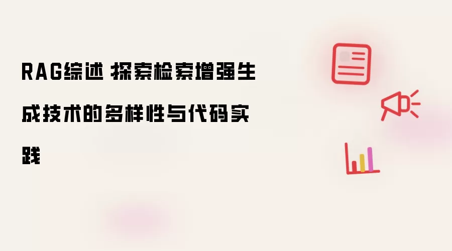 RAG综述：探索检索增强生成技术的多样性与代码实践