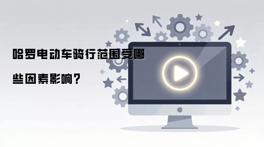 哈罗电动车骑行范围受哪些因素影响？