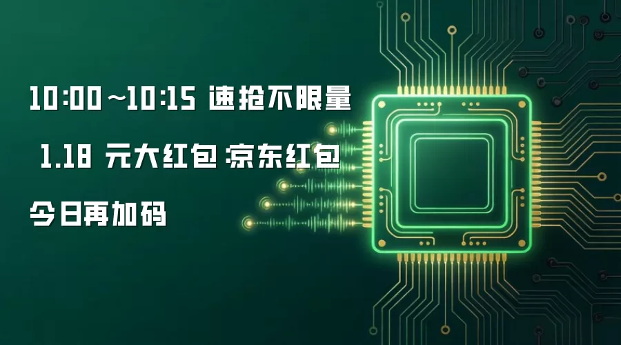 10:00~10:15 速抢不限量 1.18 元大红包:京东红包今日再加码