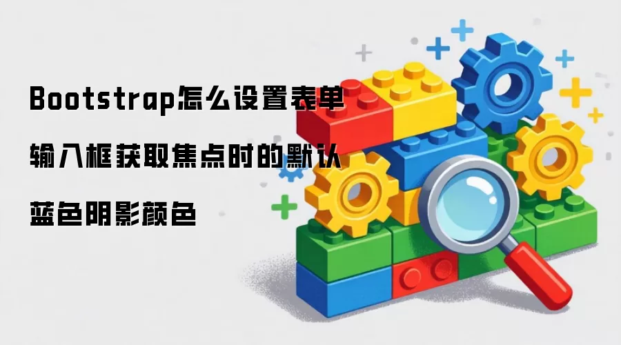 Bootstrap怎么设置表单输入框获取焦点时的默认蓝色阴影颜色