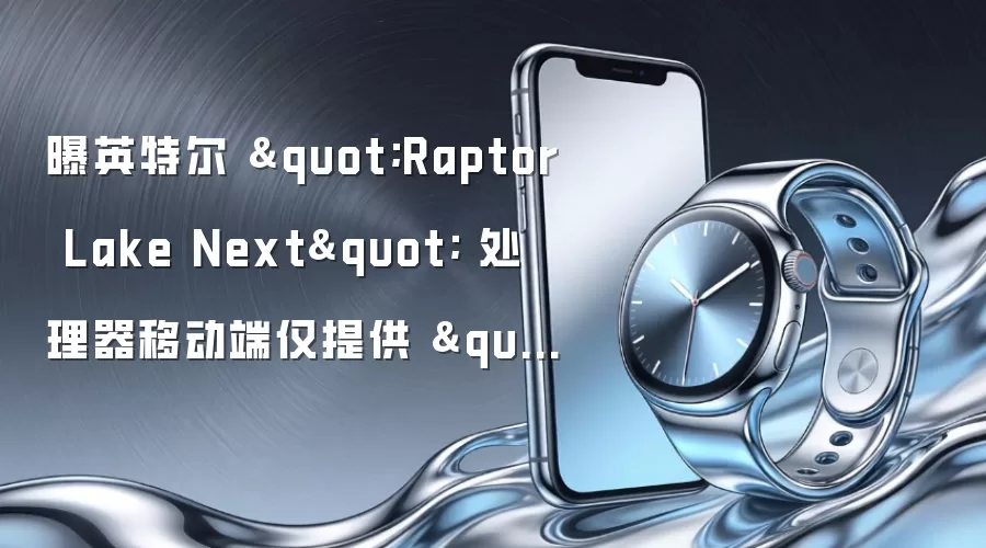曝英特尔