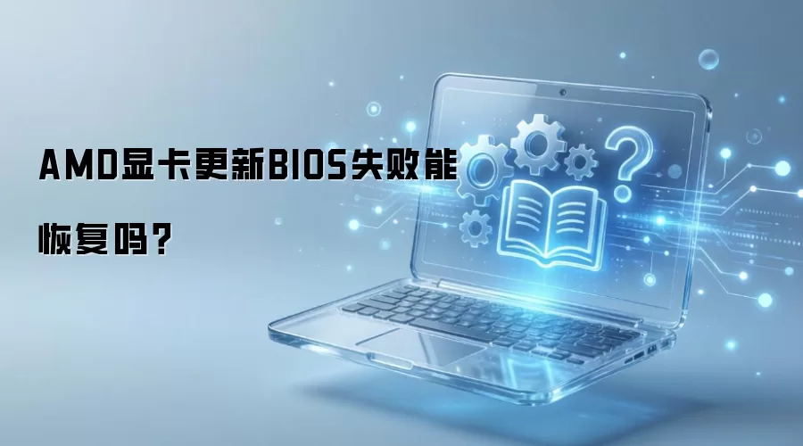 AMD显卡更新BIOS失败能恢复吗？