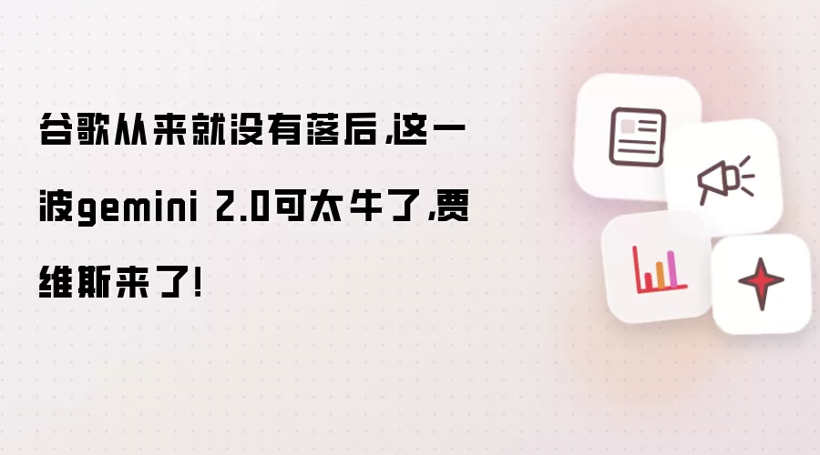 谷歌从来就没有落后,这一波gemini 2.0可太牛了,贾维斯来了!