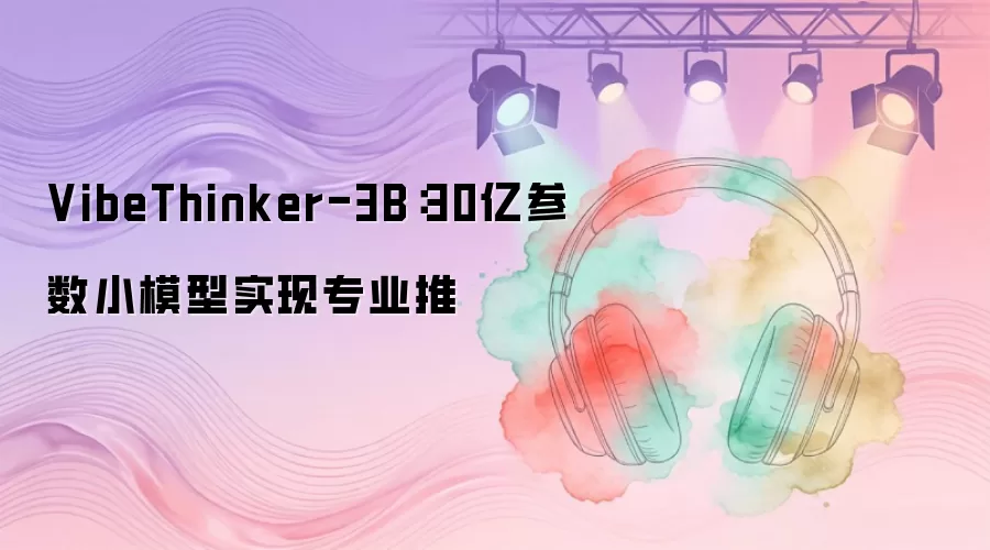 VibeThinker-3B:30亿参数小模型实现专业推