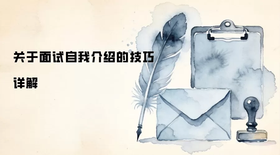 关于面试自我介绍的技巧详解