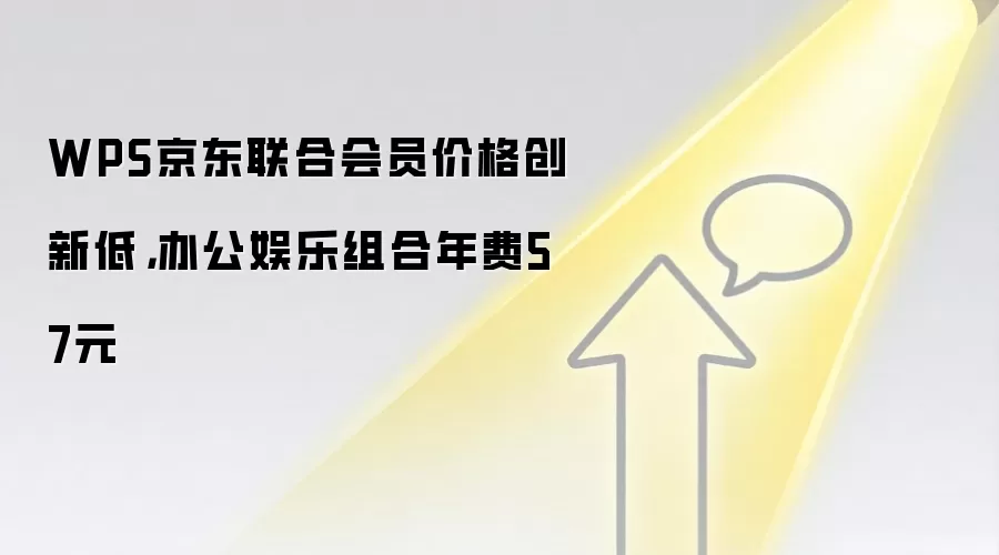WPS京东联合会员价格创新低,办公娱乐组合年费57元