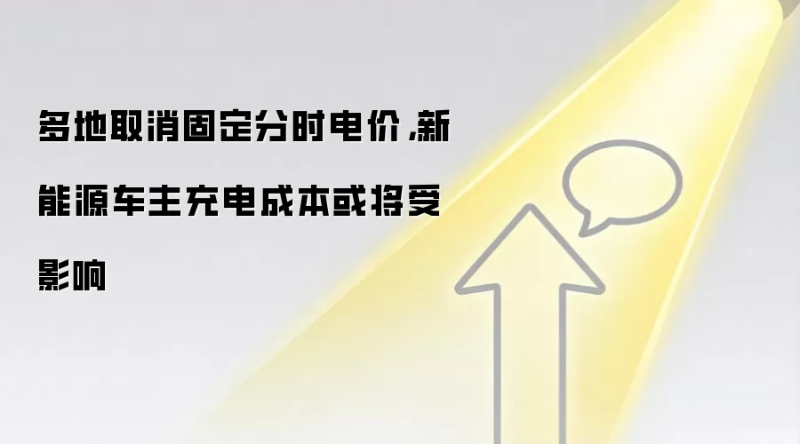 多地取消固定分时电价,新能源车主充电成本或将受影响