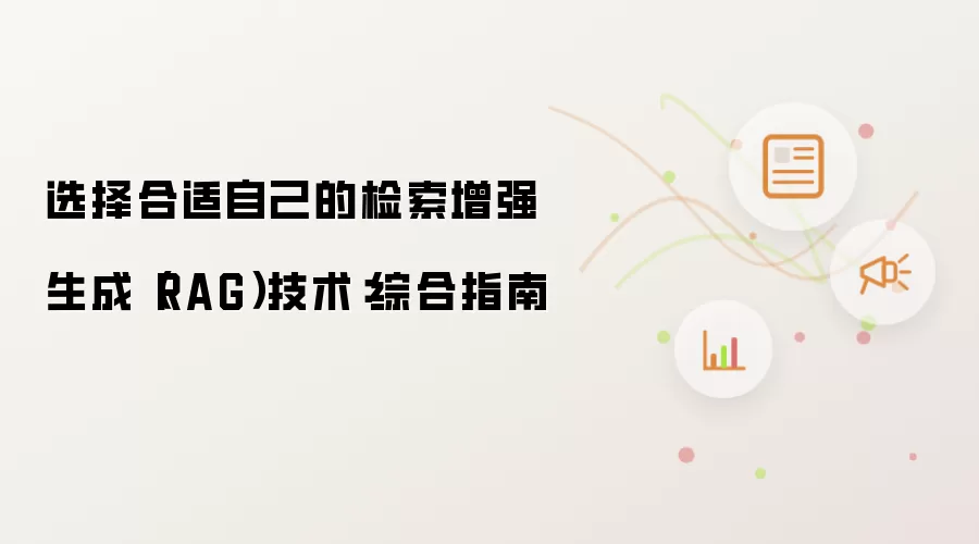 选择合适自己的检索增强生成(RAG)技术:综合指南