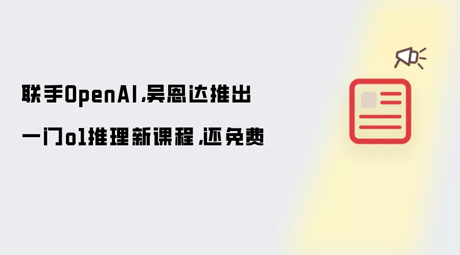 联手OpenAI，吴恩达推出一门o1推理新课程，还免费