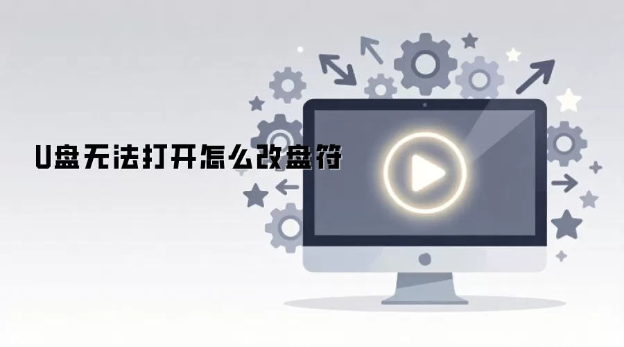 U盘无法打开怎么改盘符