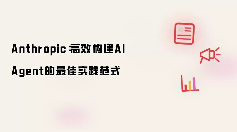 Anthropic:高效构建AI Agent的最佳实践范式