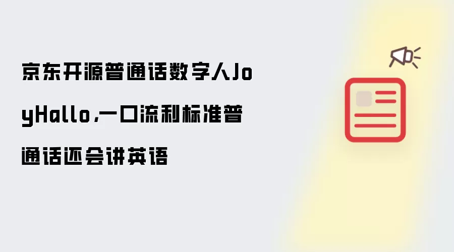 京东开源普通话数字人JoyHallo，一口流利标准普通话还会讲英语