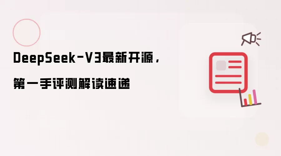 DeepSeek-V3最新开源,第一手评测解读速递