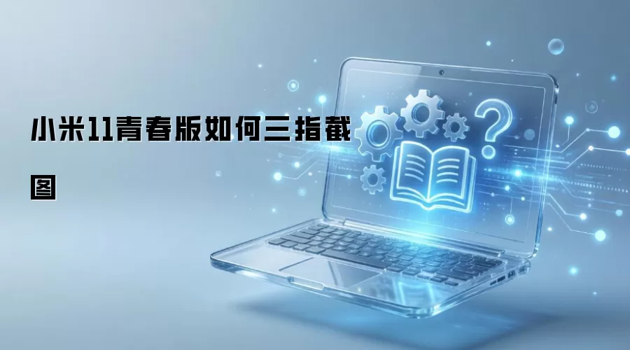 小米11青春版如何三指截图