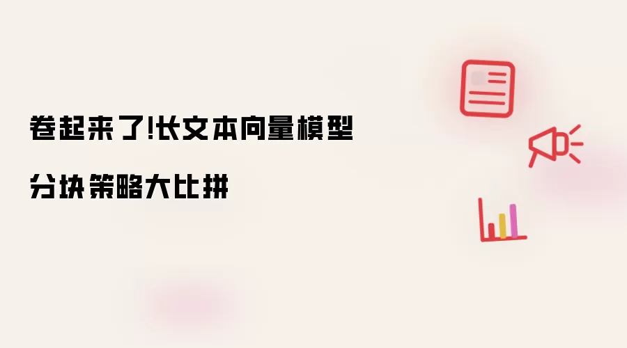 卷起来了!长文本向量模型分块策略大比拼