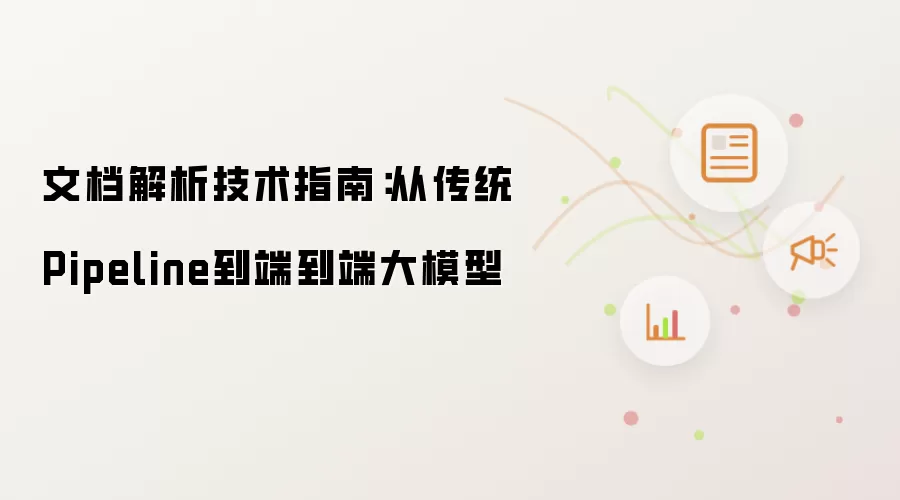 文档解析技术指南：从传统Pipeline到端到端大模型