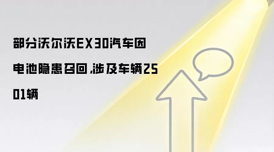 部分沃尔沃EX30汽车因电池隐患召回,涉及车辆2501辆
