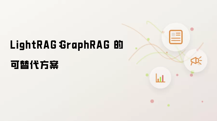 LightRAG:GraphRAG 的可替代方案